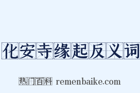 化安寺缘起反义词是什么意思的图片